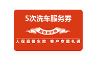 5次洗车卡,北京人保车险优惠活动