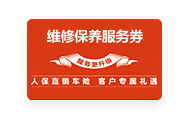 维修保养服务券,北京人保车险优惠活动