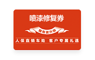 喷漆修复券,北京人保车险优惠活动