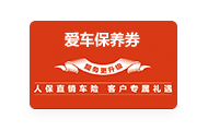 爱车保养券,北京人保车险优惠活动