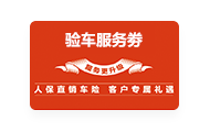验车服务券,北京人保车险优惠活动