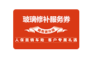 玻璃修补服务劵,北京人保车险优惠活动