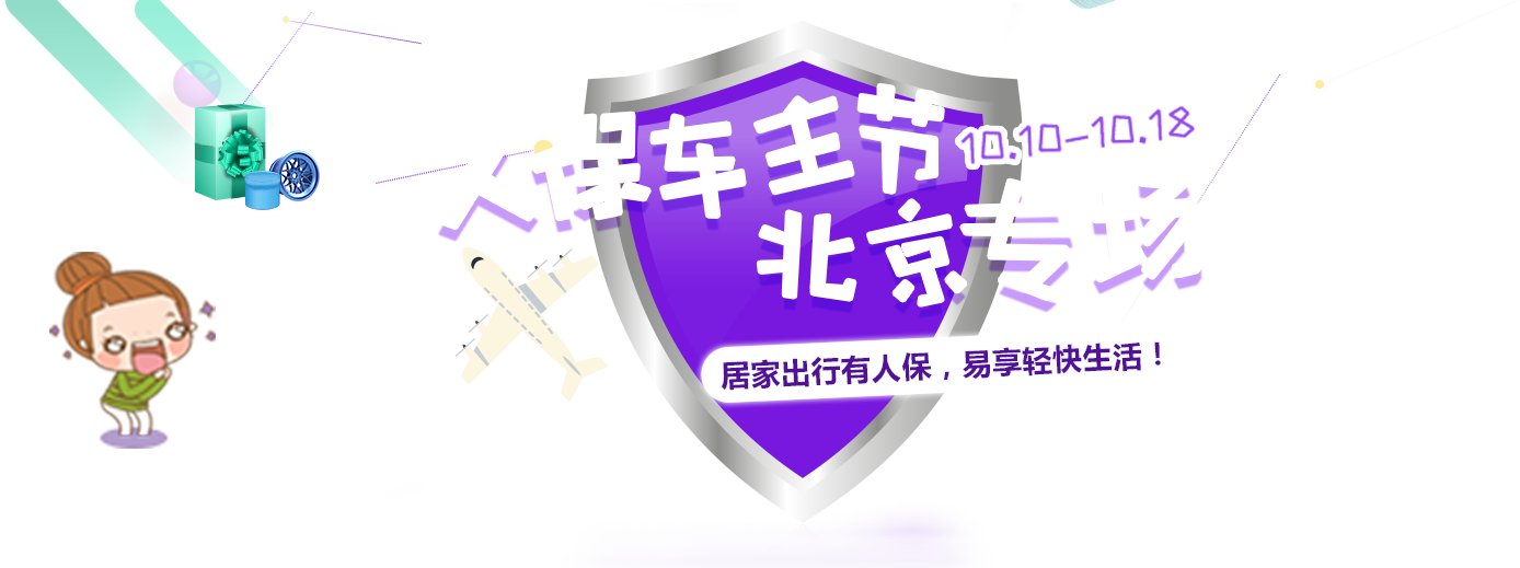 中国人保车主节