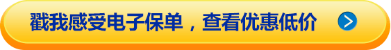 戳我感受电子保单，查看优惠低价！