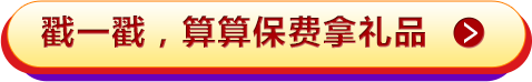戳一戳，算算保费拿礼品