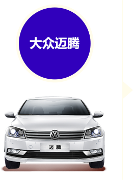 大众迈腾 