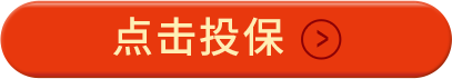点击投保