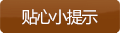 贴心小提示