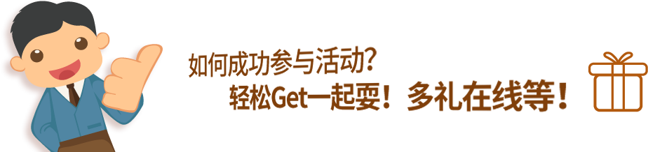 如何成功参与活动？ 轻松Get一起耍！多礼在线等！