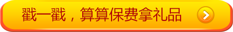 戳一戳，算算保费拿礼品