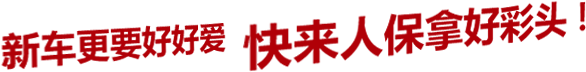我的爱车我来爱   来人保拿好彩头！