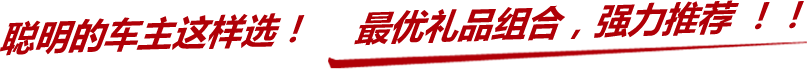 聪明的车主这样选！最优礼品组合，强力推荐！！