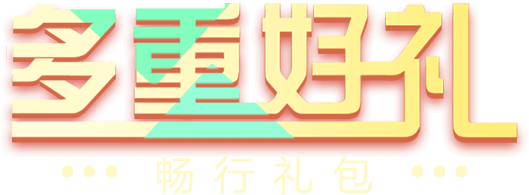 多重好礼...畅行礼包...