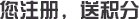 您注册，送积分