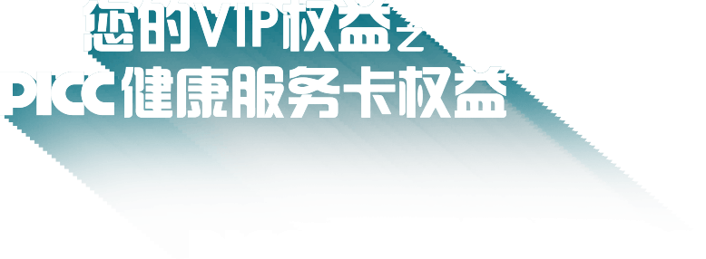PICC健康服务卡,人保官网车险药联活动