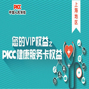 PICC健康服务卡,人保官网车险药联活动