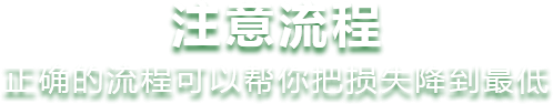 注意流程正确的流程可以帮你把损失降到最低