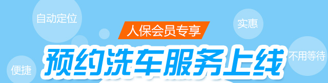 预约洗车