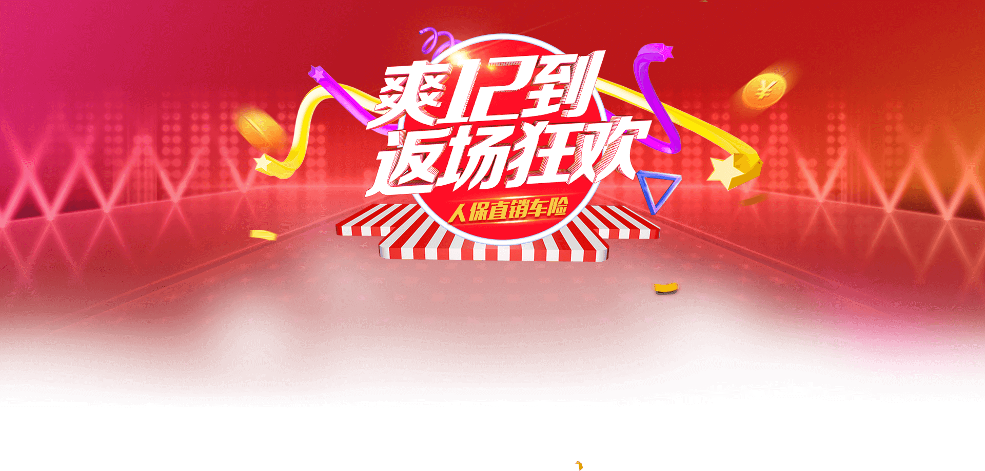 爽12返场狂欢,车险购买"爽"不停